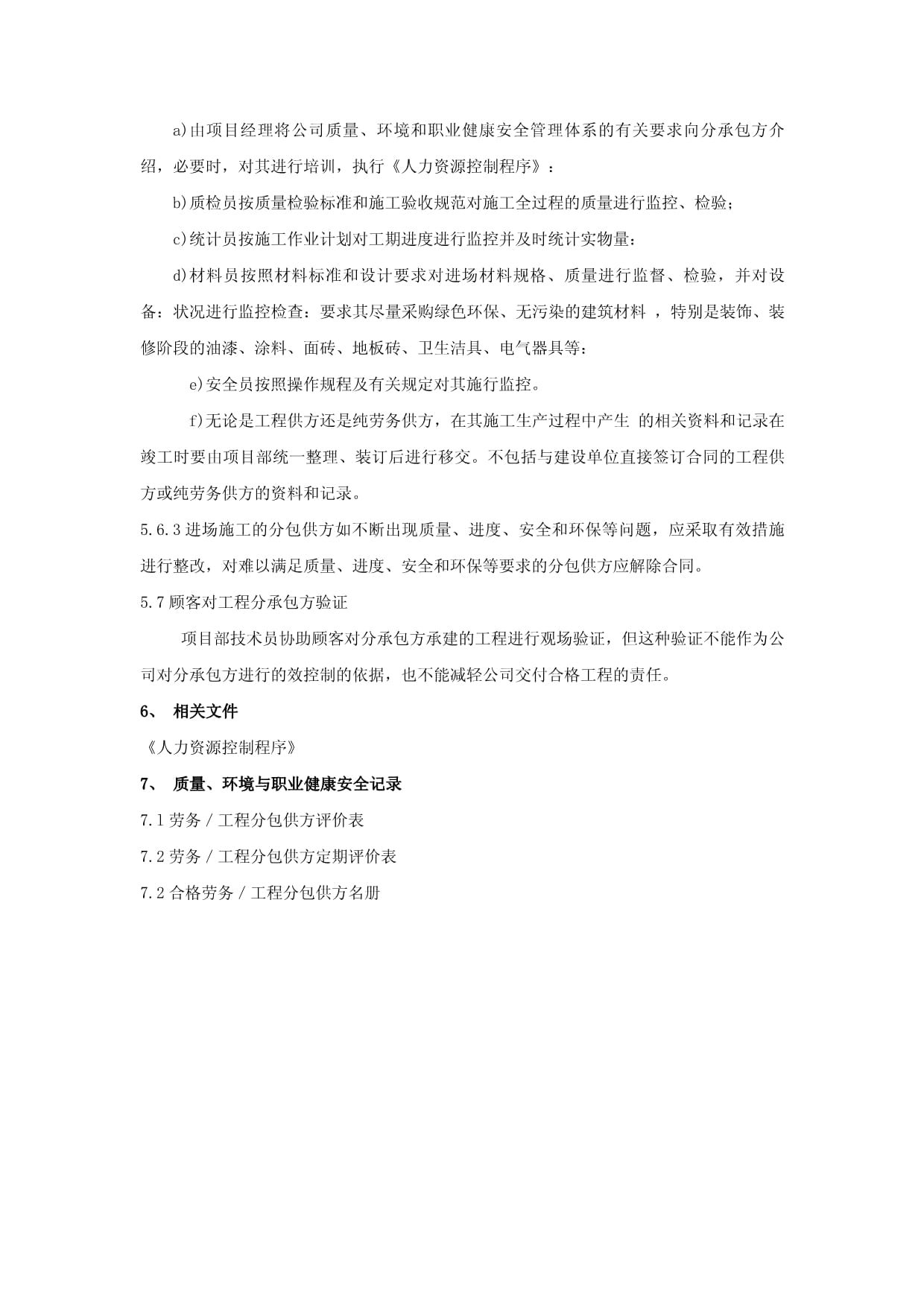 建筑行业劳务工程分包供方控制程序优化路径——基于建筑劳务总包协同视角